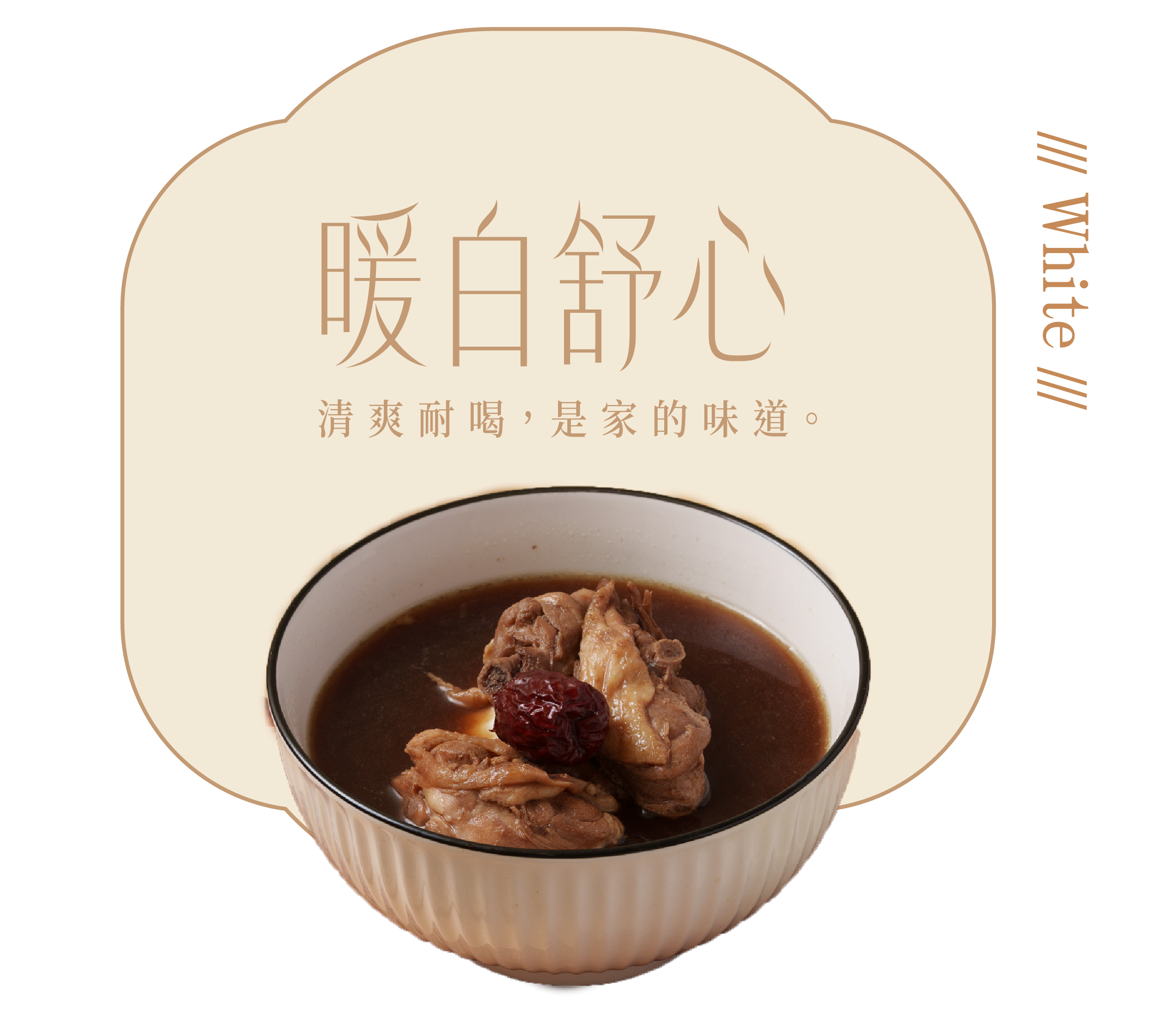 暖白舒心