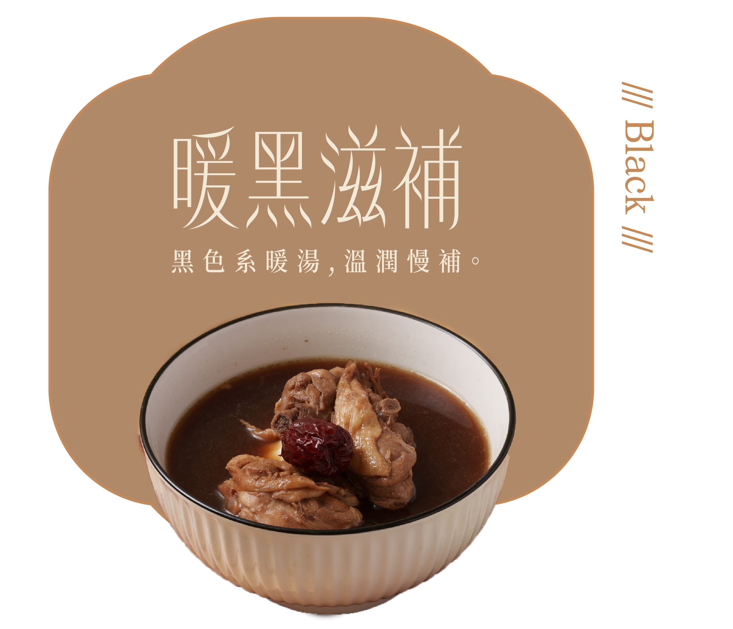 暖黑滋補