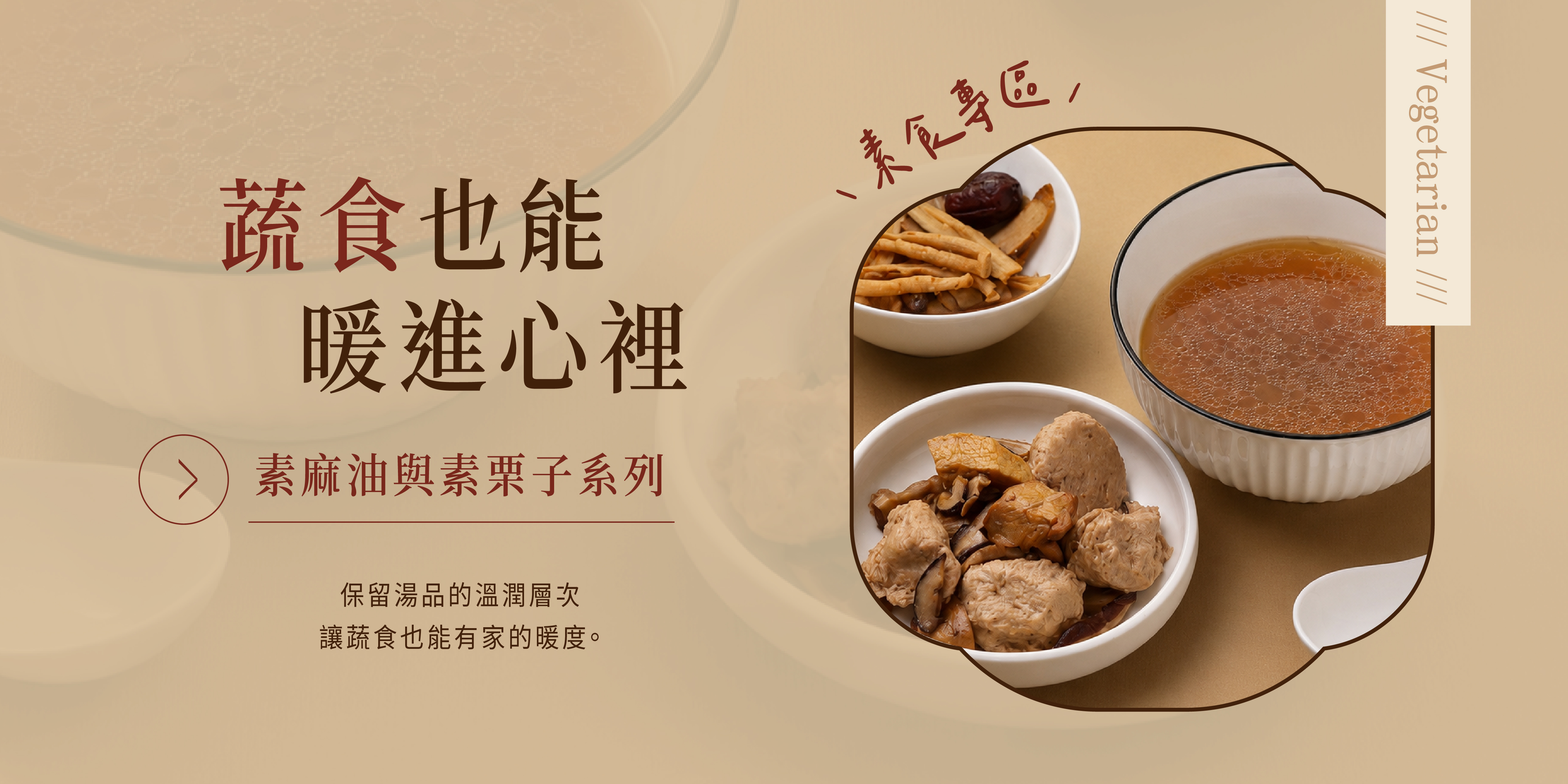 素食系列